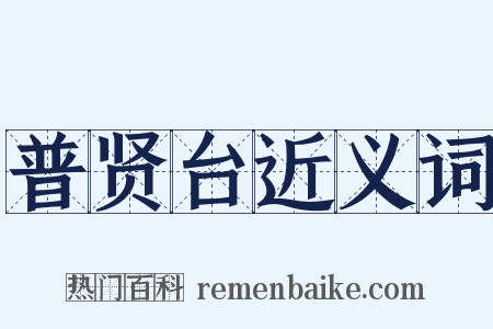 普贤台近义词是什么意思的图片